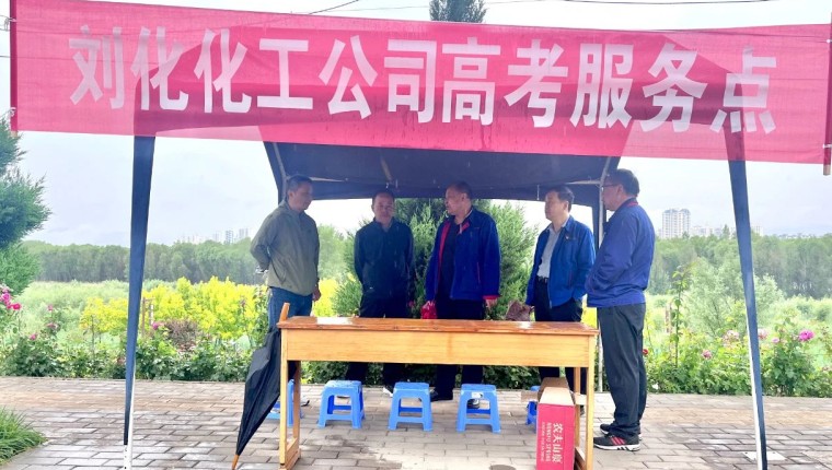 情系高考 暖心护航---刘化化工公司开展高考志愿服务活动