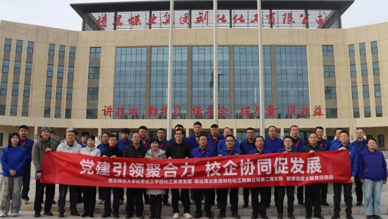 刘化化工公司组织开展联学共建主题党日活动