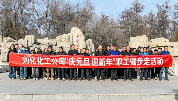 健步新征程，奋进向未来——刘化化工公司成功举办“庆元旦 迎新年”职工健步走活动