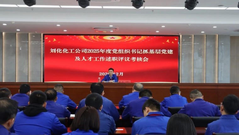 刘化化工公司召开2025年度党组织书记抓基层党建及人才工作述职评议考核会