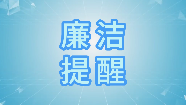 刘化化工公司召开中秋国庆节前廉洁提醒会